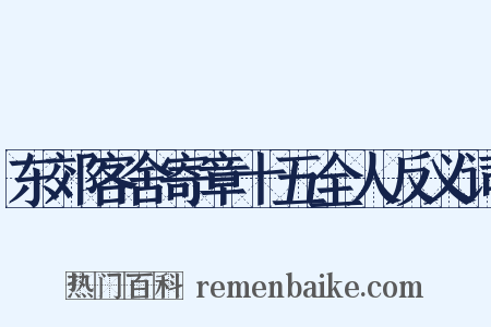 东郊客舍寄章十五全人反义词是什么意思的图片